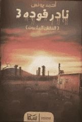 غلاف نادر فودة 3: النقش الملعون