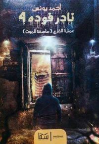 غلاف نادر فودة 4: عمارة الفزع - عاصفة الموت