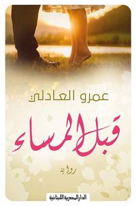 غلاف قبل المساء