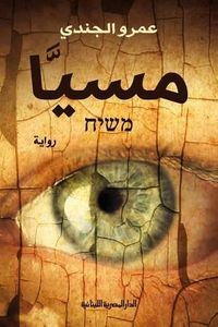 غلاف مسيَّا