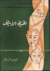 غلاف الخيط الأبيض