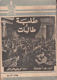 طلبة وطالبات - الجزء الأول