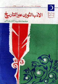 الأدب الثوري عبر التاريخ
