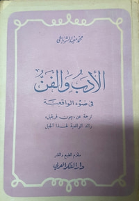 الأدب والفن في ضوء الواقعية - ترجمة عن جون فريفيل رائد الواقعية لهذا الجيل