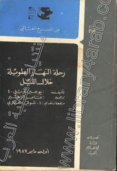 غلاف رحلة النهار الطويلة خلال الليل