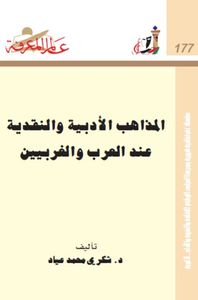 غلاف المذاهب الأدبية والنقدية عند العرب والغربيين