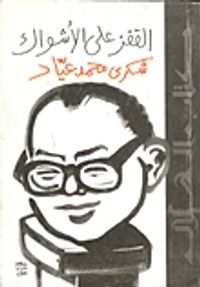 غلاف القفز علي الأشواك