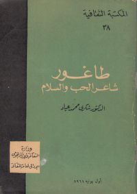طاغور: شاعر الحب والسلام