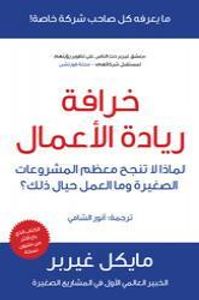خرافة ريادة الأعمال : لماذا لا تنجح معظم المشروعات الصغيرة وما العمل حيال ذلك