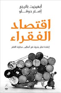 اقتصاد الفقراء