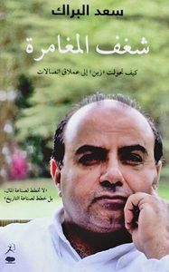 شغف المغامرة