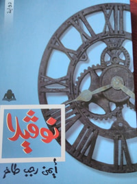 غلاف نوڤيلا