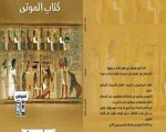 غلاف كتاب الموتى