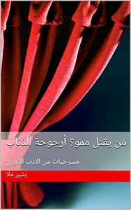 مَن يقتل ممو؟ أرجوحة الذئاب: مسرحيات من الأدب الكرديّ