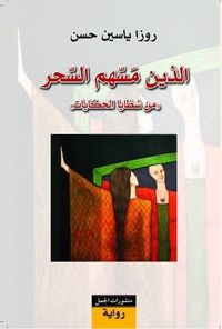 غلاف الذين مسهم السحر