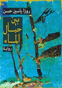 بين حبال الماء