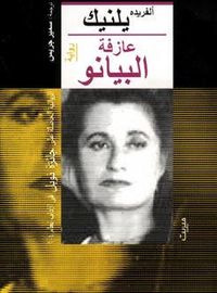 عازفة البيانو