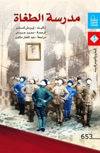 مدرسة الطغاة