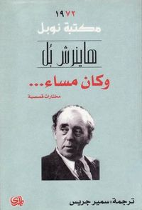 وكان مساء...  مختارات قصصية