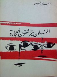 الممثلون يتراشقون الحجارة