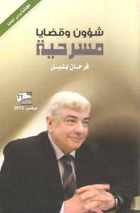 غلاف شؤون وقضايا مسرحية