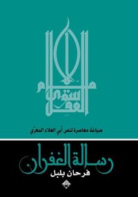 رسالة الغفران: صياغة معاصرة
