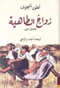 زواج الطاهية