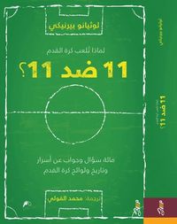 لماذا تلعب كرة القدم 11 ضد 11؟