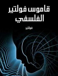 غلاف قاموس فولتير الفلسفي