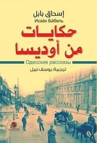 غلاف حكايات من أوديسا