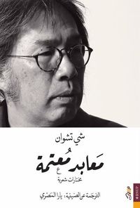 معابد معتمة