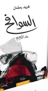 غلاف السوافح ماء النعيم