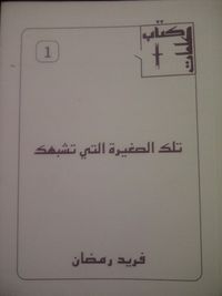 غلاف (تلك الصغيرة التي تشبهك (كتاب كلمات, #1