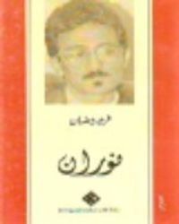 غلاف (نوران (سلسلة كتاب شرقيات للجميع, #47