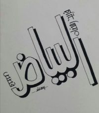 غلاف قصص البياض