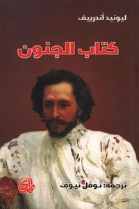 كتاب الجنون: أربع قصص طويلة