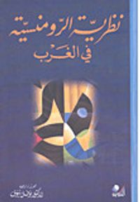 نظرية الرومنسية في الغرب