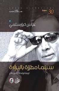 عباس كيارستمي : سينما مطرزة بالبراءة