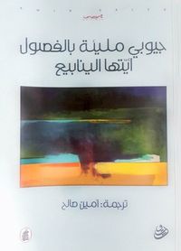 جيوبي مليئة بالفصول أيتها الينابيع