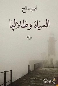 المياه وظلالها