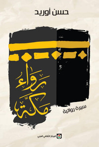 رَواءُ مَكَّة (سيرة روائية)