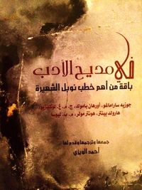 في مديح الأدب