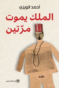 الملك يموت مرتين