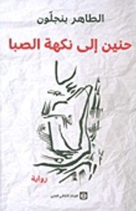 حنين إلى نكهة الصبا