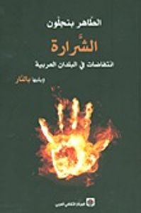 الشرارة؛ انتفاضات في البلدان العربية ويليها بالنار