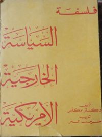 فلسفة السياسة الخارجية الأمريكية