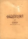 غلاف التعريف بالقرآن والحديث