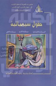 حقول سيميائية