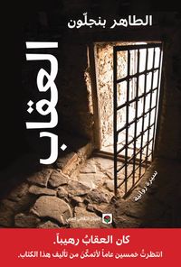 العقاب (سيرة روائية)