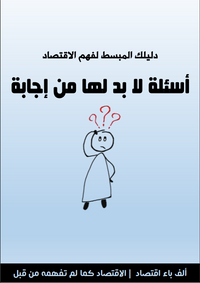 دليلك المبسط لفهم الاقتصاد